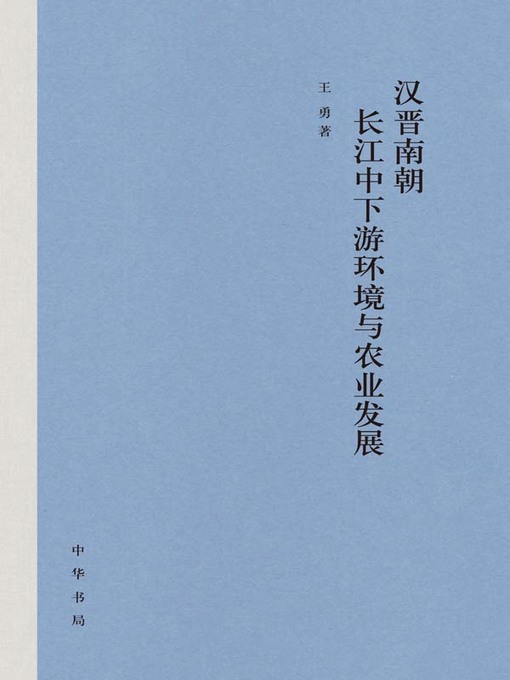 Title details for 汉晋南朝长江中下游环境与农业发展 by 王勇著 - Available